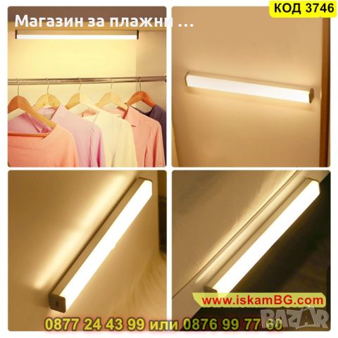 Линейна лампа със сензор без кабел в 3 размера - КОД 3746, снимка 14 - Лед осветление - 45115052