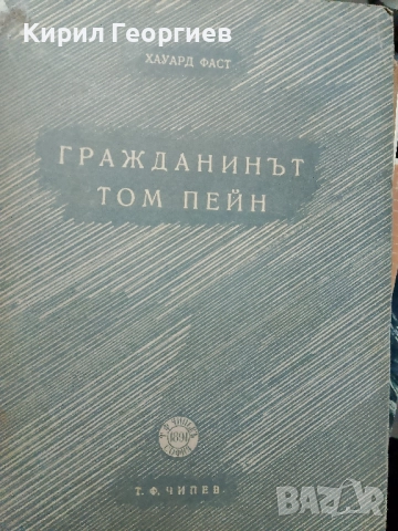 Гражданинът Том Пейн