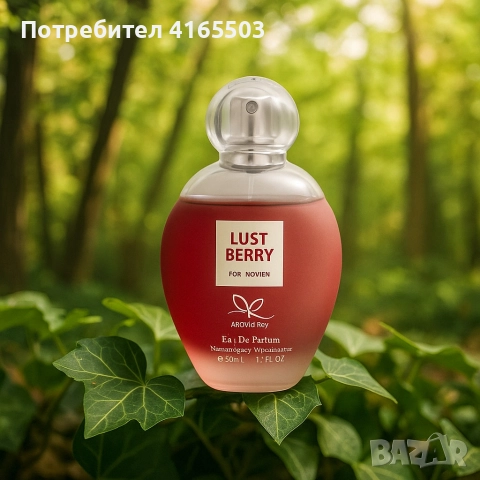 Дамски парфюм, Lust Berry – твоето предимство, снимка 3 - Дамски парфюми - 52680024