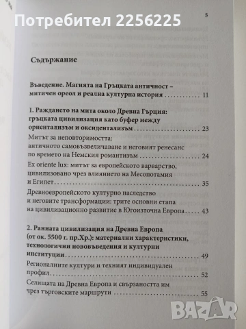 Кой цивилизова древните гърци, снимка 7 - Художествена литература - 53681074