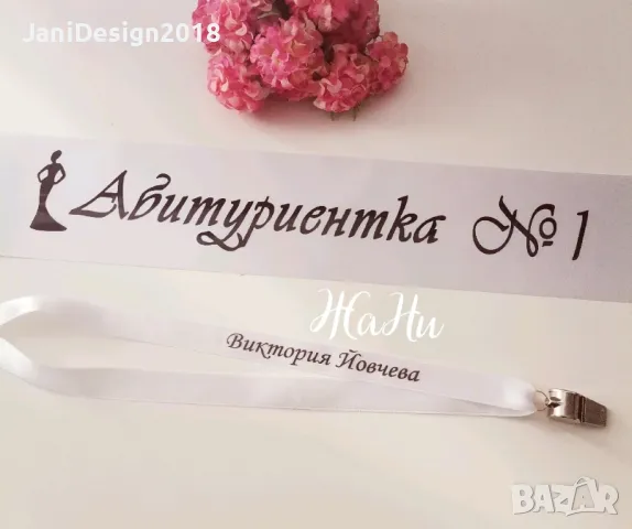 За Абитуриентите #випуск2025
*Лента с надпис по поръчка
*метална парти свирка с надпис по поръчка 