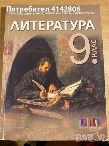 Литература - 9 клас БГ учебник, снимка 1 - Учебници, учебни тетрадки - 46688477