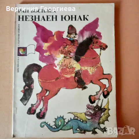 Незнаен юнак - Ран Босилек , снимка 1 - Детски книжки - 46923087