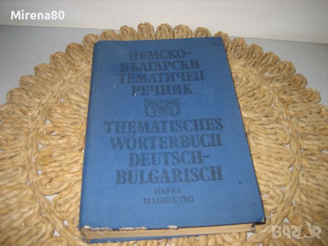 Немско-български тематичен речник - 1991 г., снимка 1 - Чуждоезиково обучение, речници - 46289814