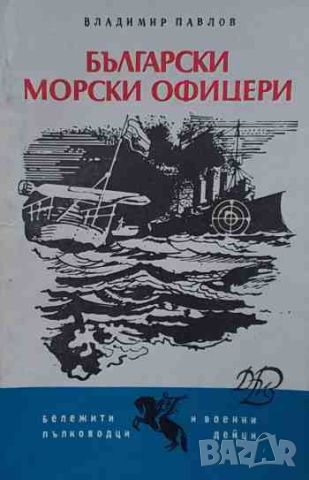 Български морски офицери, снимка 1 - Българска литература - 46647523