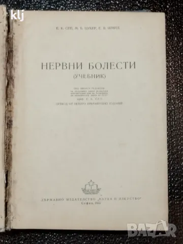 Нервни болести, снимка 2 - Специализирана литература - 47741238