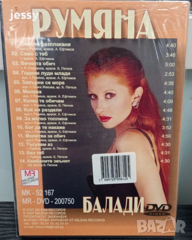 Румяна - Балади, снимка 2 - DVD дискове - 45270344