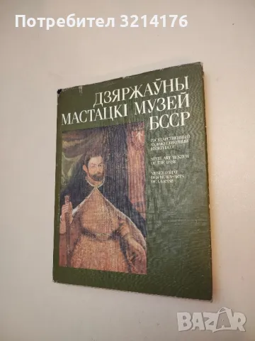 Дзяржауны мастацкi музей БССР – Колектив (1990)