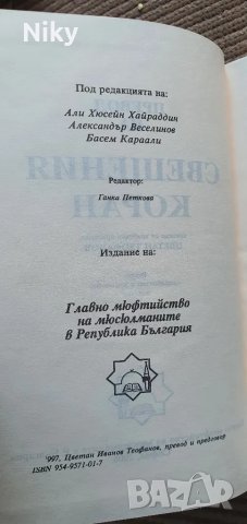 Свещен коран 2006г., снимка 4 - Други - 47621910