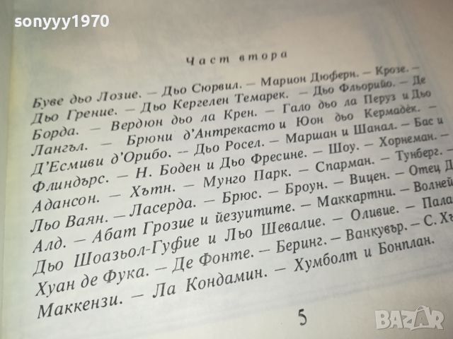 ЖУЛ ВЕРН-ВЕЛИКИТЕ МОРЕПЛАВАТЕЛИ-КНИГА 2404241259, снимка 17 - Други - 45431131