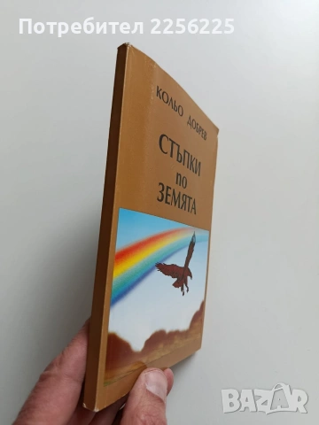 Стъпки по Земята, снимка 6 - Художествена литература - 53694332