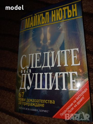 Следите на душите - Д-р Майкъл Нютън , снимка 1 - Езотерика - 46497083