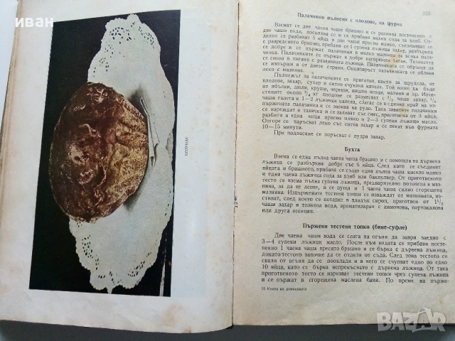 Книга за Домакинята - 1956г., снимка 4 - Енциклопедии, справочници - 53044187