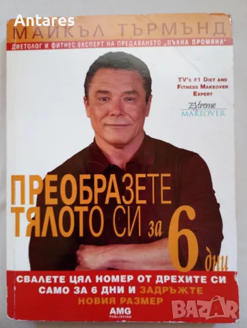 Майкъл Търмънд - Преобразете тялото си за 6 дни, снимка 1 - Други - 49438616