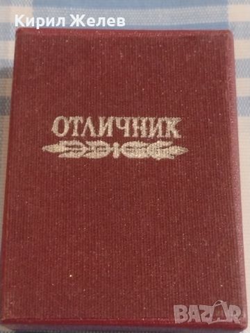 Медал ОТЛИЧНИК ВЪТРЕШНА ТЪРГОВИЯ и СИГУРНОСТ в оригиналната кутия с емайл 44468