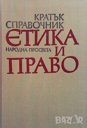 Кратък справочник: Етика и право, снимка 1 - Други - 45469496