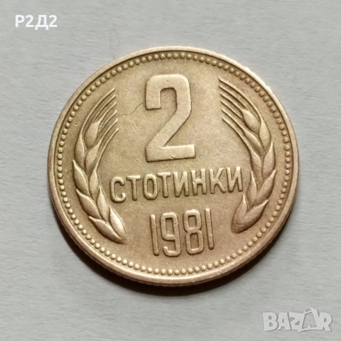 2 стотинки от 1981 година 