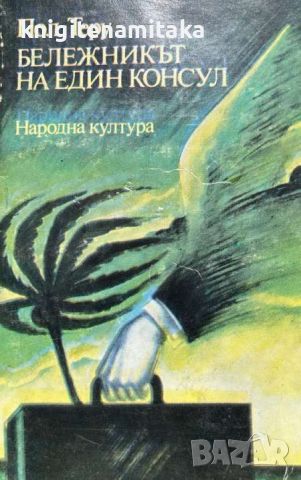 Бележникът на един консул - Пол Теру, снимка 1 - Художествена литература - 46506206