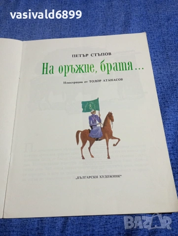 Петър Стъпов - На оръжие, братя..., снимка 4 - Детски книжки - 54239929