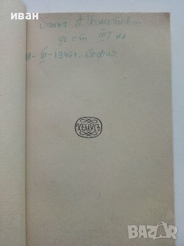 Чичовци - Иван Вазов - 1943г., снимка 2 - Антикварни и старинни предмети - 45551572