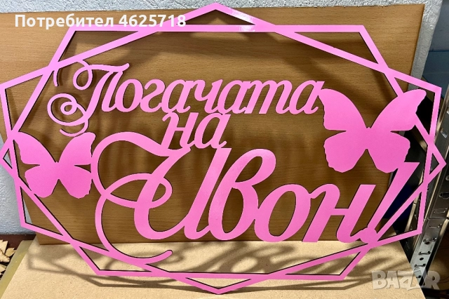 Релефен надпис в рамка за вашата украса, снимка 5 - Декорация - 52172020