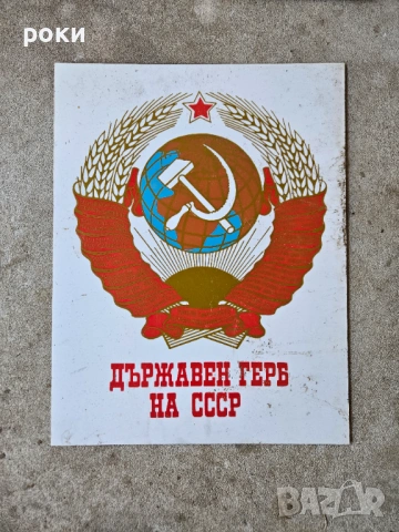 Социалистически табели, снимка 17 - Антикварни и старинни предмети - 54246136