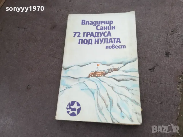 72 ГРАДУСА ПОД НУЛАТА 2001251802, снимка 1 - Други - 48757016