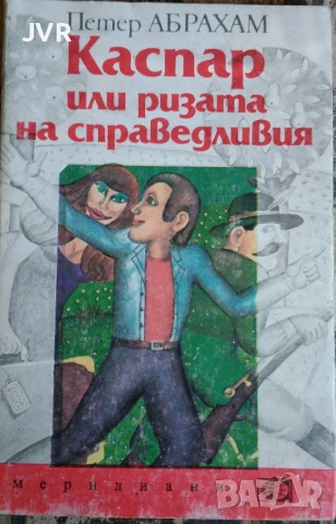 Разпродажба на книги по 0.50 евро за брой., снимка 7 - Художествена литература - 53762559