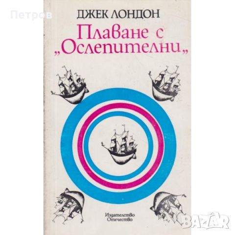 Джек Лондон, Плаване с Ослепителни, снимка 1 - Художествена литература - 46256137