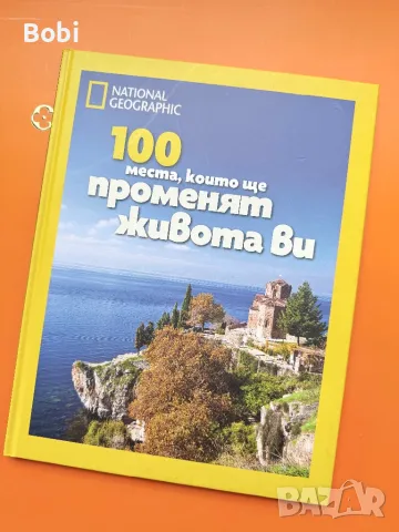 National Geographic: 100 места, които ще променят живота ви, снимка 1 - Енциклопедии, справочници - 48994429