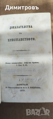 Доказателства за Християнство-то 1879г