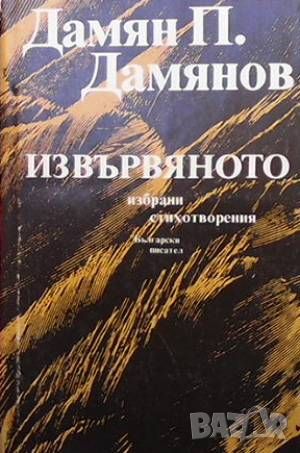 Извървяното, снимка 1 - Художествена литература - 46494937