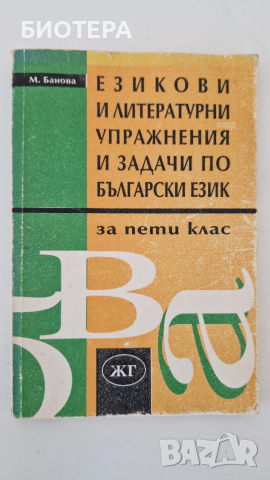 Езикови и литературни упражнения и задачи по български език