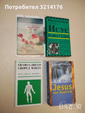 Евангелието според Павла - William Newell