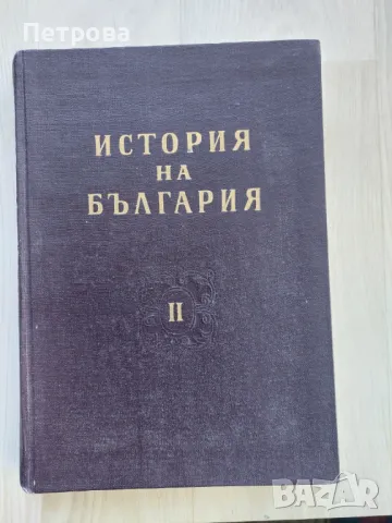 История на България, втори том, издание на БАН, снимка 1 - Други - 49132570