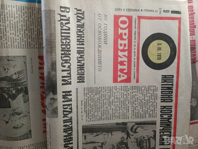 вестник Орбита 1970-1985, снимка 2 - Списания и комикси - 54297831