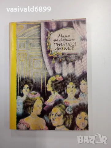 Мадам дьо Лафайет - Принцеса дьо Клев , снимка 1 - Художествена литература - 48713772