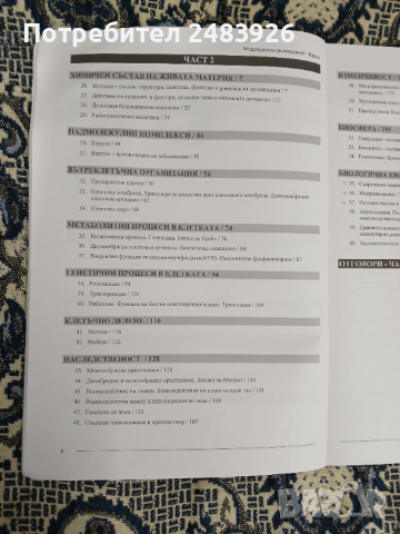 Сборник с тестови задачи за кандидатстудентски изпит по БИОЛОГИЯ. Част 1-2, снимка 12 - Ученически пособия, канцеларски материали - 53789702
