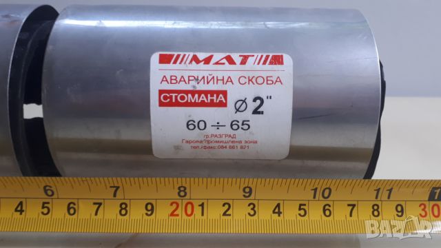 Аварийни скоби за тръба Φ 2", 2 броя, снимка 3 - ВИК - 45754722