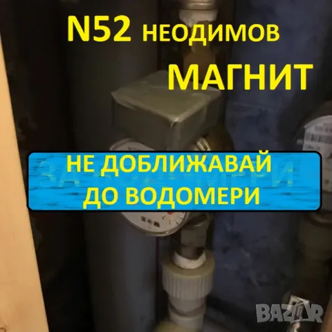 МАГНИТИ N52 Неодимови за водомери на НАЙ-НИСКИ цени, снимка 4 - Други стоки за дома - 47140987