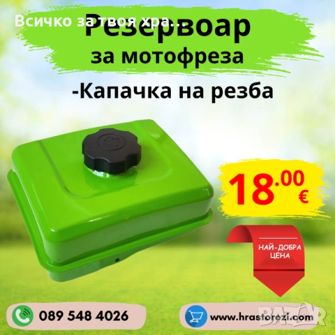 Резервоар за мотофреза със капачка на резба, снимка 1 - Градинска техника - 48625457