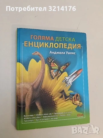 Голяма детска енциклопедия - Анджела Уилкс , снимка 1