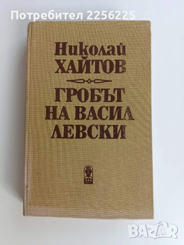 Гробът на Васил Левски
