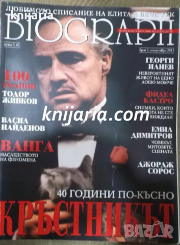Списание Biograph брой 1 септември 2011: Кръстникът 40 години по късно