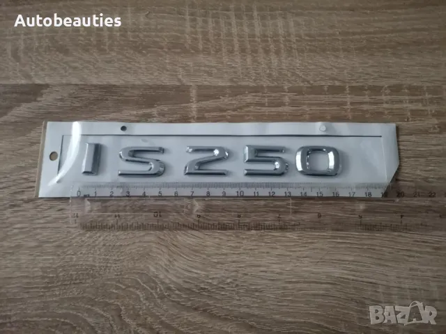 сребрист надпис Lexus IS 250, снимка 2 - Аксесоари и консумативи - 50441337