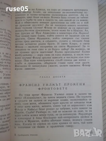 Книга "Сребърната лъжица-Джон Голзуърти" - 304 стр., снимка 4 - Художествена литература - 46840036