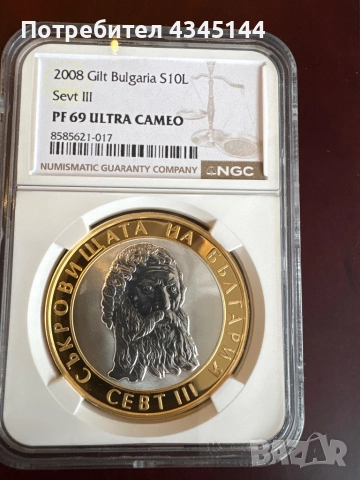 10 лева “Севт “