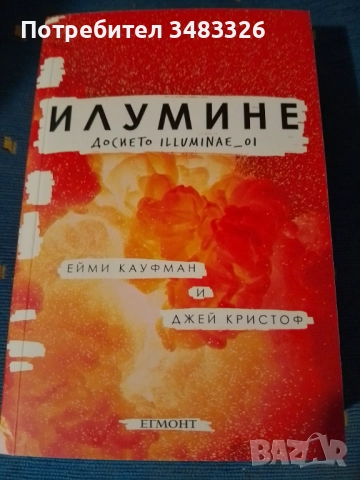 Илумине: Досието Illuminae_01
