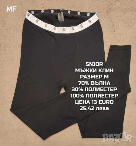 МЕРИНО ВЪЛНА ЗА МЪЖЕ , снимка 11 - Спортни дрехи, екипи - 53216985