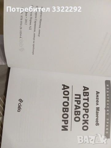 Авторско право. Договори - Ангел Манчев, снимка 3 - Художествена литература - 53010948